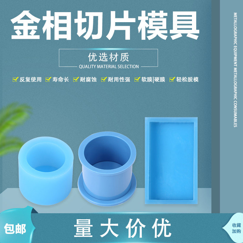广州金相冷镶嵌模具镶样软模圆方形硬模pcb切片制样硅胶模具定制