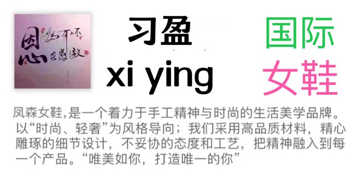 习盈女鞋