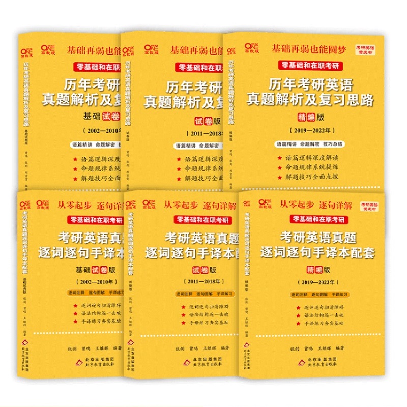 大学生扶持计划【官方现货】2023张剑黄皮书考研英语一全套 2002-2021年考研英语历年真题解析试卷版+精编版+基础手译本唐迟阅读二