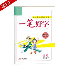 【首单礼金1元】一笔好字四年级下册