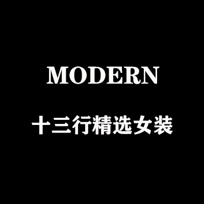 MODERN 十三行精选女装