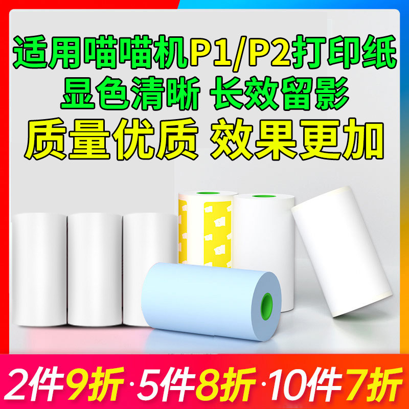 57 * 30MM thermal photocopy paper suitable for meow meow machine P1 P1S P2 P2S P2S paper color paper adhesive paper convenience sticker thermal photocopy paper