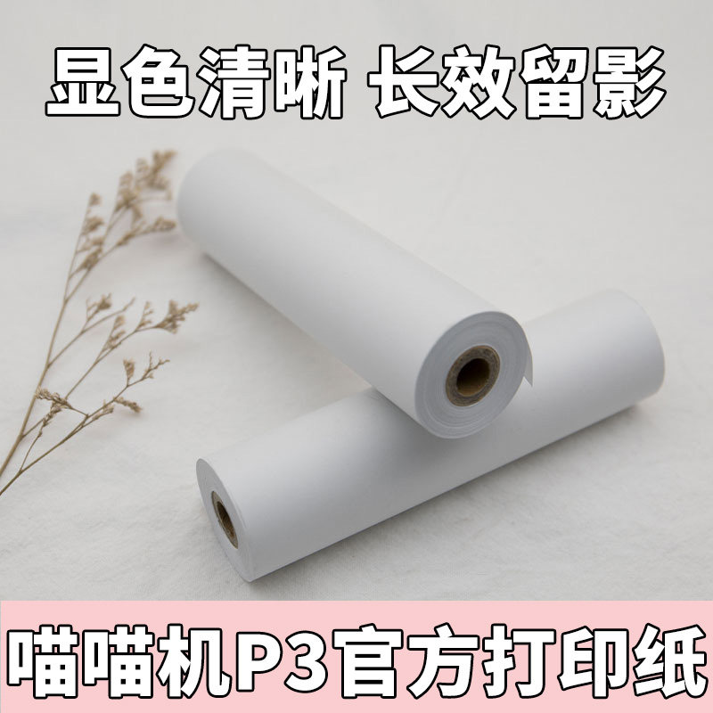 Meow Meow Machine P3 Private Official Decade Paper Long-lasting Photocopy Wrong Title Photocopy Paper 80 * 30MM Thermal sensitive paper