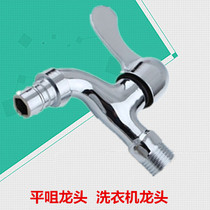 Automatic washing machine special zinc alloy faucet 4 points Haier Panasonic 4 points all copper single cold faucet water nozzle