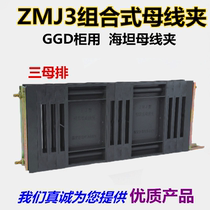 ZMJ3 combined bus clamp GGD cabinet with sea tank plate box three - phase insulation fixture fixture electrical