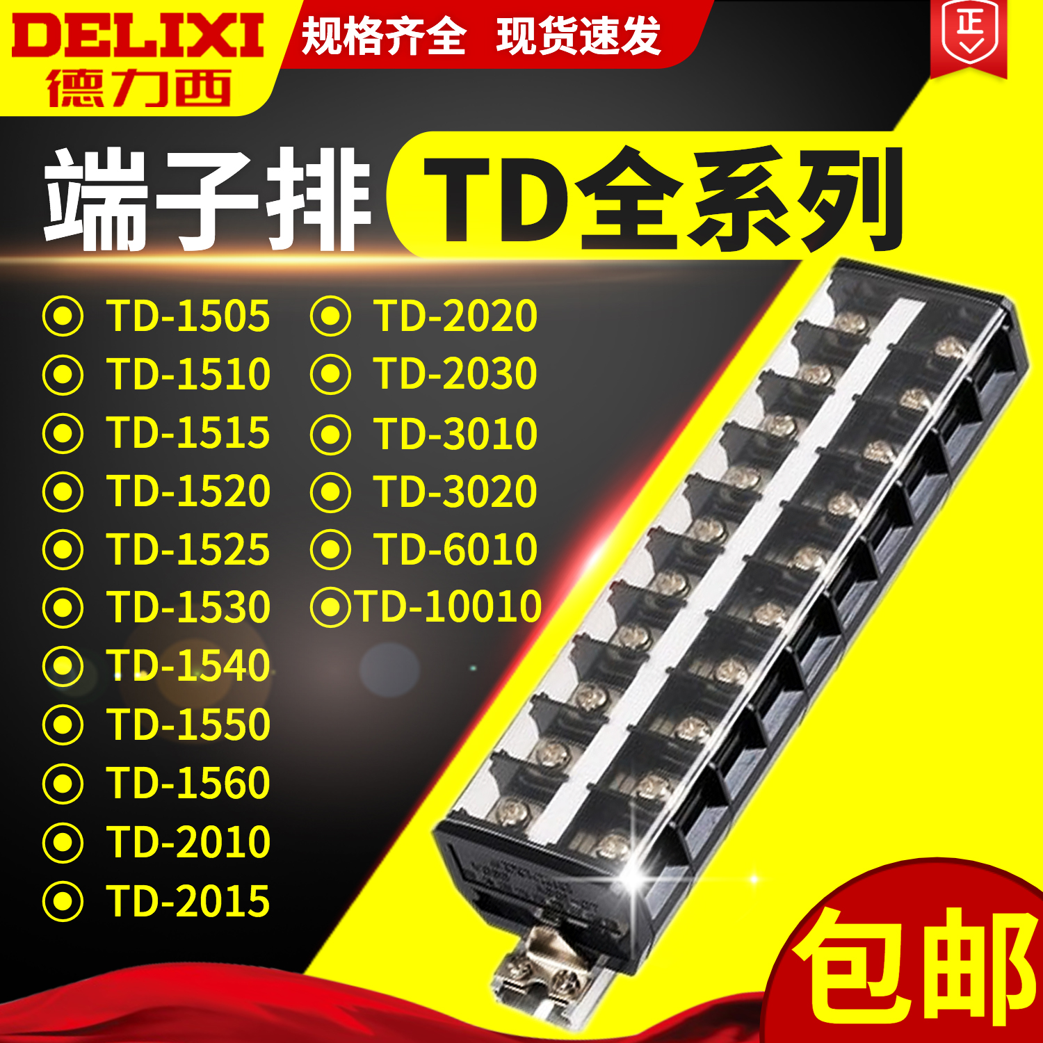 Delixi terminal block combined terminal block TD series terminal block connection row 15A 20A 30A position