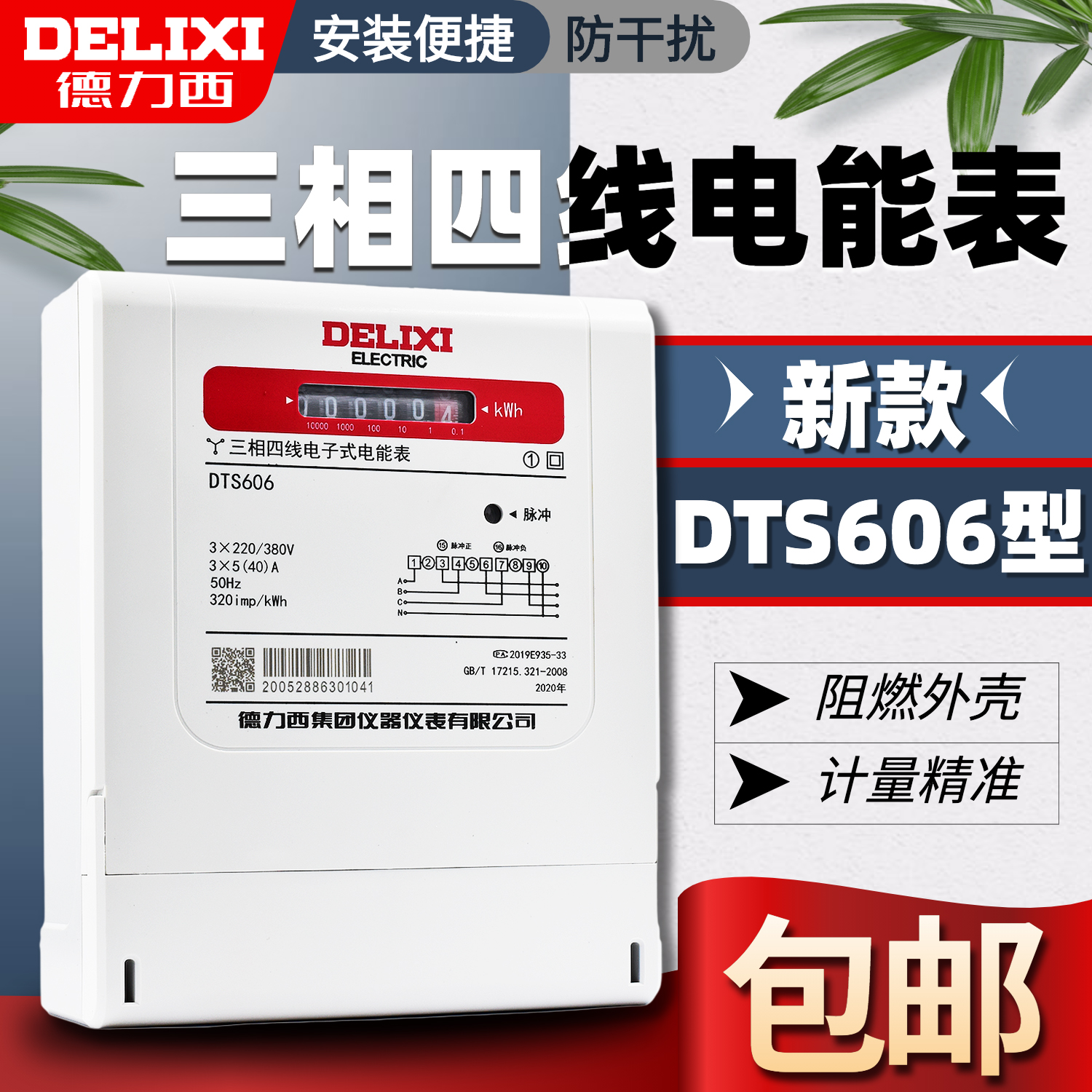 Delixi three-phase electronic meter DTS606 3*1.5(6)A20A40A80100A three-phase electronic energy meter