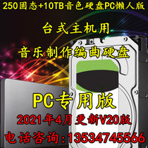 250G solid-state 10TB hard disk Audio source tone music production arrangement hard disk 2021 lazy version plug-in