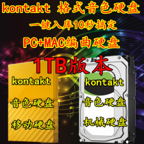 1TB Arrangement timbre audio source mobile hard disk Kontakt one-click standard storage PC MAC