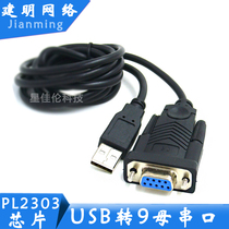 USB to serial port line USB to serial port female PL2303 dual chip USB to COM USB to 9 holes 5 meters