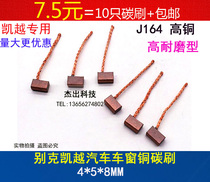 Car window carbon brush Buick Kaiyue glass lifter motor brush J164 4X5X8 high copper wear-resistant