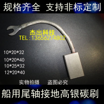 Silver carbon brush 12 5*20 * 40MM Marine tail shaft grounding carbon brush high silver carbon brush