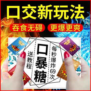 Popping Candy Flirting Toys, Fun Sex Toys for Couples, Men's Products, Explosive Jelly, Adult Oral Sex Water Props