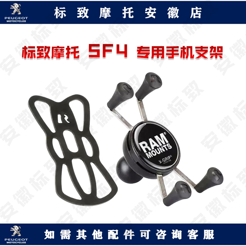 Peugeot locomotive light ride Peugeot SF4 mobile phone rack Peugeot original factory locomotive accessories