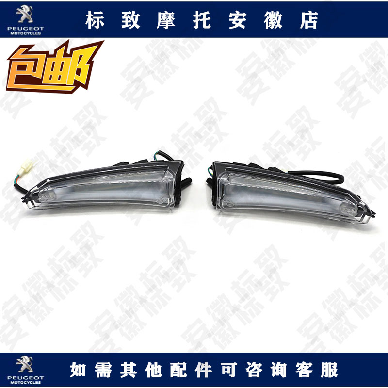 Peugeot SF4 water-cooled locomotive front right direction light left direction light original accessories FIG
