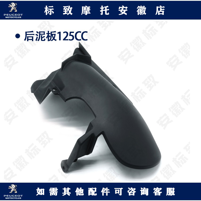 Peugeot Django air-cooled locomotive shell rear mud plate original modified accessories FIG