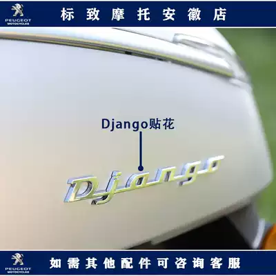Peugeot Jiang Ge air-cooled locomotive original factory left and right guards Django decals decals Peugeot stickers