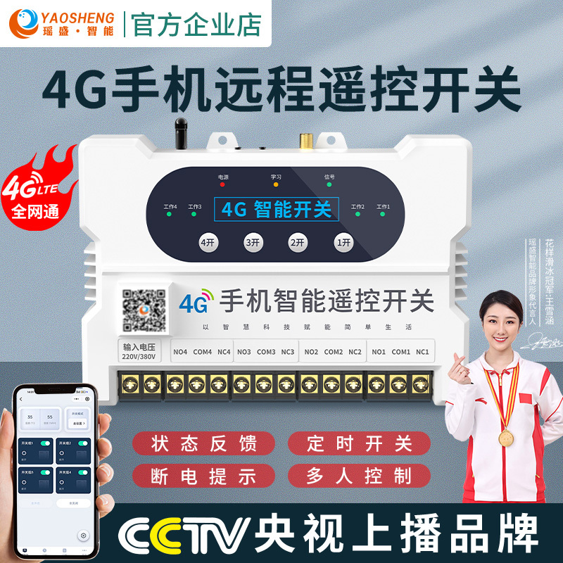 Yaosheng Intelligent 4g Mobile Phone Remote Control Wireless Switch Remote 220V380V Water Pump Aerator Power Supply Light Controller Yaosheng Intelligent 4g Mobile Phone Remote Control Wireless Switch Remote 220V380V Water Pump Aerator Power Supply Light Controller
