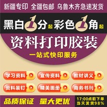 新疆打印资料快印胶装黑白彩印打印复印毕业论文考研资料书籍印刷