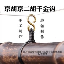 Jinghu Qianjin Hook Copper Hook Metal Qianjin Hook Jinghu Qianjin Hook Jinghu Accessories Purely Handmade