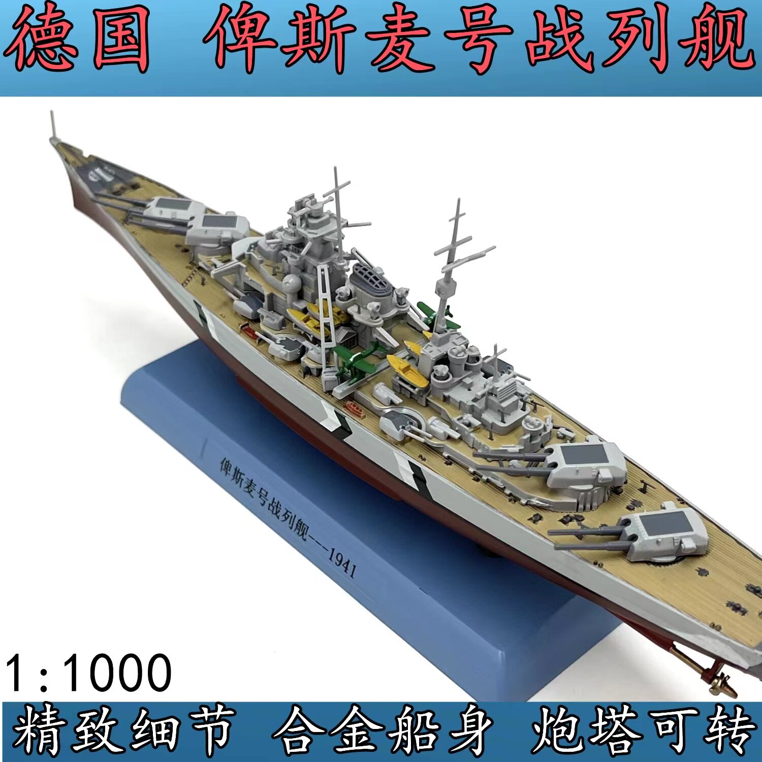 1:1000 German Bismarck battleship model alloy ship body simulation finished collection piece