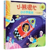 Маленький астронавт/медведь очень занят [Британский] Бенджи Дэвис - Чжан Чжао // yu Zhixiao's Перевод детских детей английские дети Citic Press