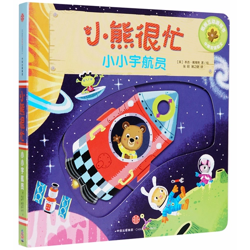 Маленький астронавт/медведь очень занят [Британский] Бенджи Дэвис - Чжан Чжао // yu Zhixiao's Перевод детских детей английские дети Citic Press