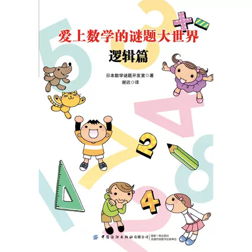 Влюбиться в математические головоломки: Логика: Японская математическая заседания - это заседание Xie Chi, переводимые литературные и образовательные студенты в литературных и образовательных студентах, китайский текстильный издательство