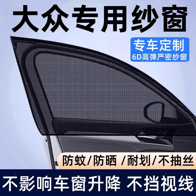 大众朗逸帕萨特宝来途昂迈速腾探岳汽车防蚊虫纱窗车窗遮阳帘蚊帐