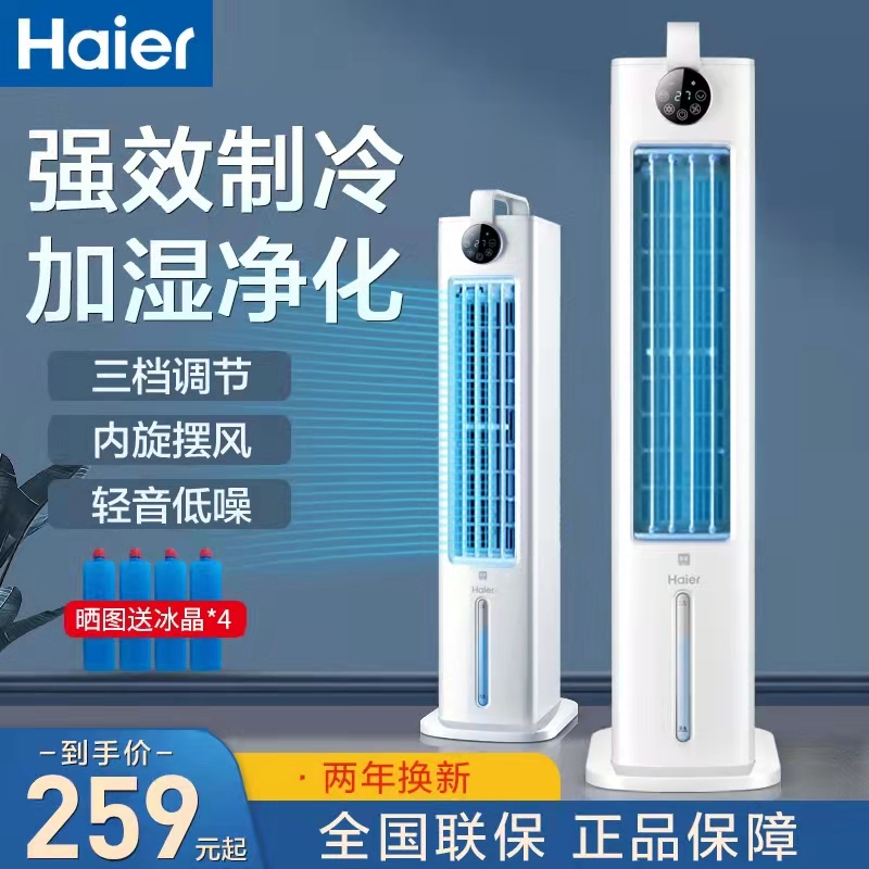 Haier Air Conditioning Fan Cold Blower Home Refrigeration Small Water-cooled Air Conditioning Dormitory Mobile Tower Fan Cold Fan Electric Fan
