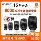 Genelec Zhenli 8010A 8020D 8030C 8040B 8050B с исходным монитором лицензионного динамика для прослушивания