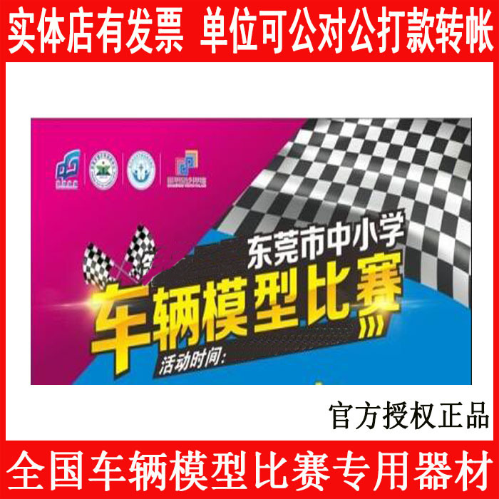 Dongguan City Vehicle Model Competition Technology Equipment