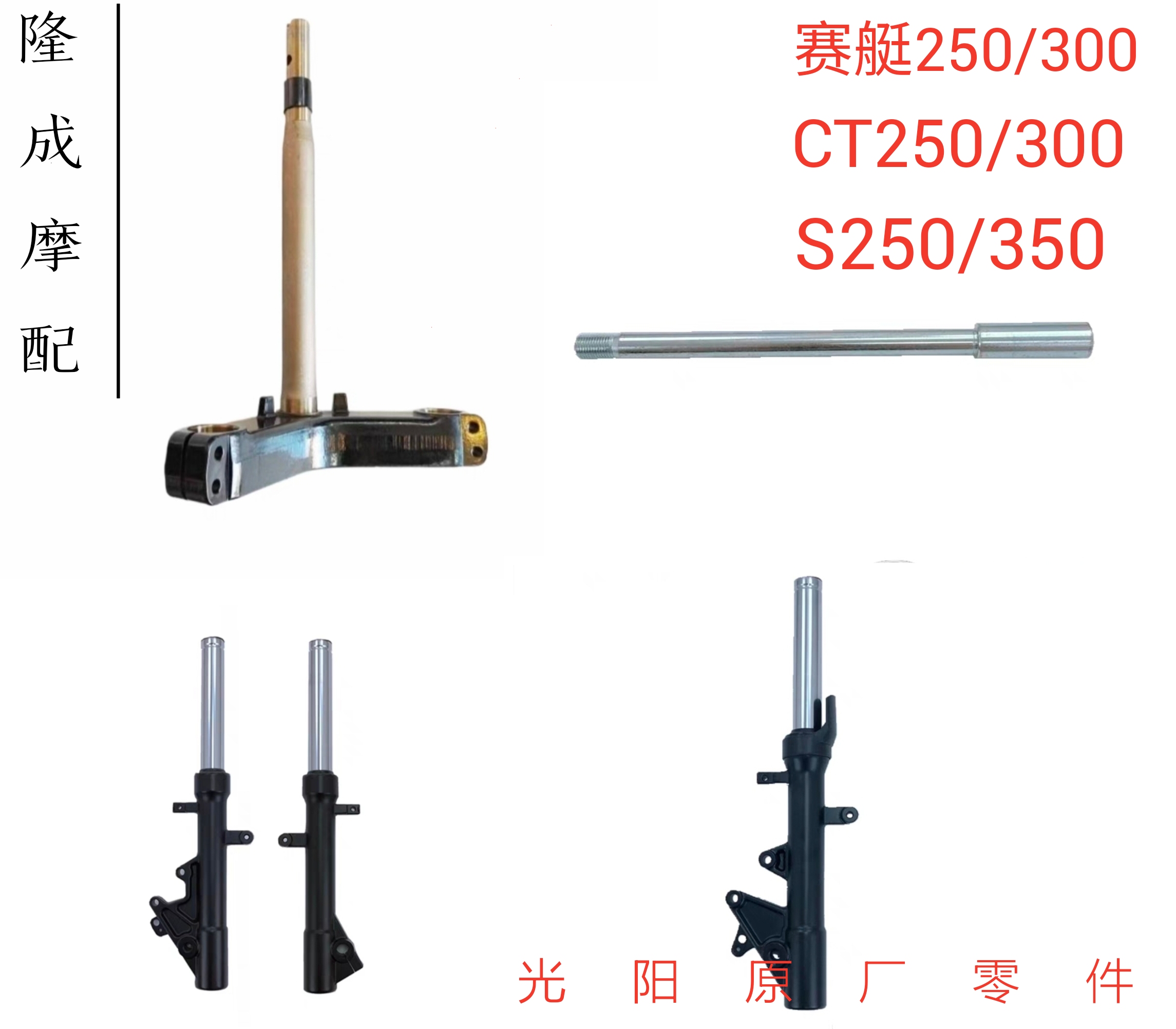 Light Yang Original Factory Rowing 250300 CT250 300 S250 350 damping shock absorbing front axle Samsung-Taobao