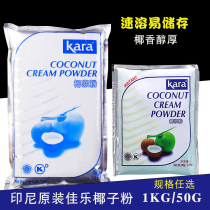 Indonesia imported Jiale coconut milk powder commercial coconut powder 1kg kara coconut milk powder 50g coconut milk powder instant coconut powder