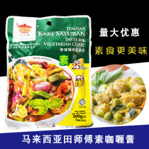 Malaysia imported Tian Master curry sauce 200g vegetable curry seasoning Nanyang flavor