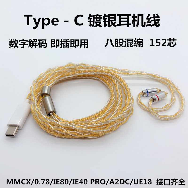 TypeC silver-plated headphones upgrade cable 8 strands 152 core fever headphone cable mmcx 0 78 A2DC ie im
