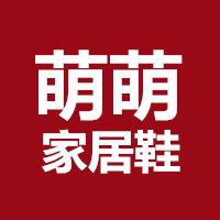 萌萌家居鞋MM家