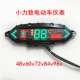 Yadi Tailing electric vehicle accessories collection Xiaolizhi LCD instrument panel Xiaolizhijingying instrument knife Xinri