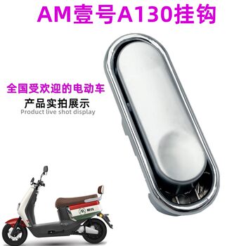 Tailing Emma Electric Vehicle Accessories No. 1 A130 Aluminum Alloy Helmet Hook Plastic Storage Hook Emma