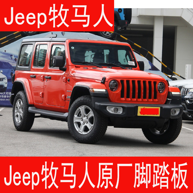 Suitable for jeep Shepherd JK foot pedal Rupee Ken side tread Sahara Rohan side pedal pedal