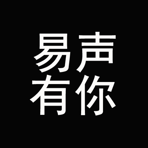易声有你