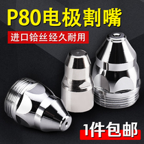 P80 plasma cutting nozzle electrode cutting machine accessories LGK-100 cutting gun cutting nozzle protective sleeve imported