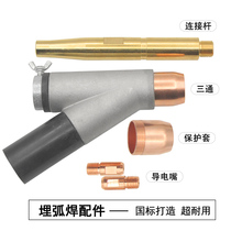 ZD5 submerged arc welding machine accessories Conductive nozzle protective nozzle Three-way turbine walking wheel funnel connecting rod MZ-1000
