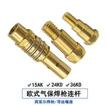 European Bintzell gas protection welding torch accessories 24KD welding torch connector 36KD welding conductive nozzle seat connecting rod 15AK