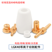 Plasma cutting machine accessories LGK-40 cutting gun cutting nozzle PT31 Wenzhou 40 extended electrode nozzle Electrode cutting nozzle