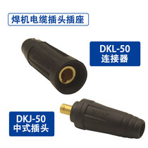 Welding machine Chinese plug DKJ-50 plug socket Cable connector Welding machine plug