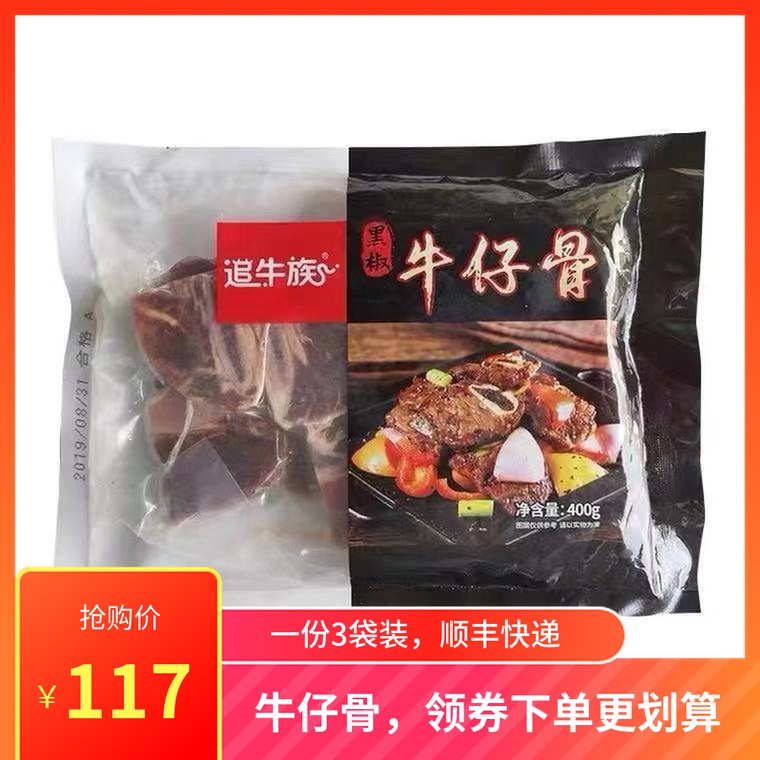 Chase Niu black pepper beef bone 400g3 bags of beef ribs frozen fresh marinated raw steak original cut