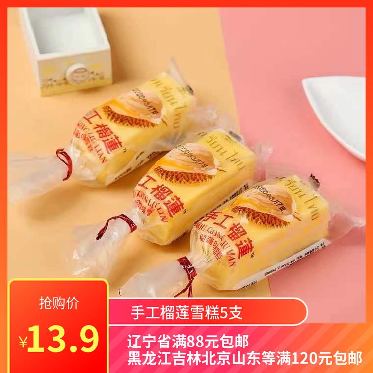 Handmade durian ice cream ice cream a bag of 5