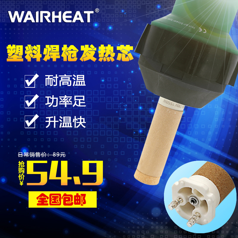 Weige W100 689 welder heating core 142717 plastic welding gun core hot wind gun accessories Ceramic heating core