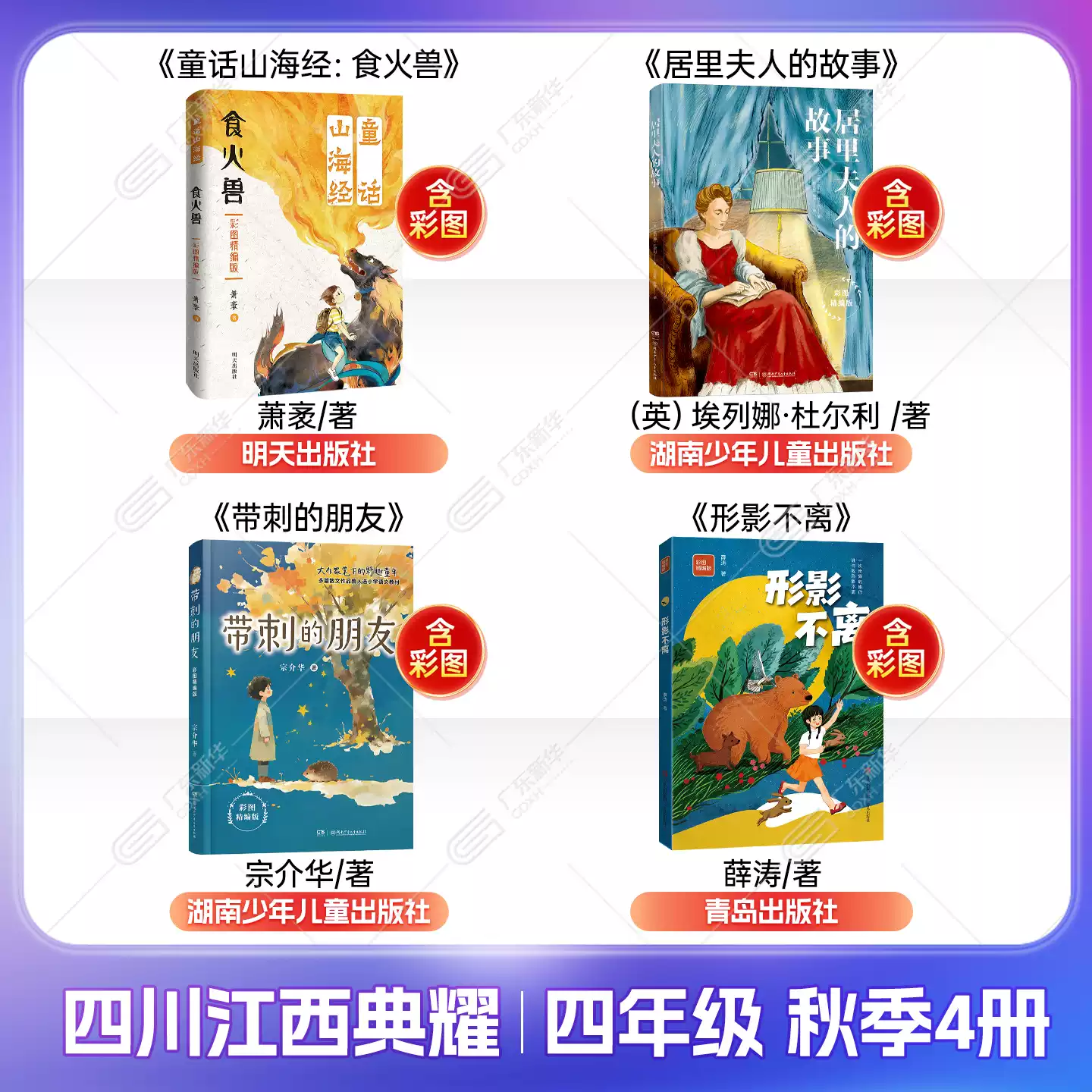 新华书店 2026秋季江西四川典耀共读四年级阅读书 童话山海经火兽 居里夫人的故事 带刺的朋友 形影不离 彩图精编版-淘宝Taobao | 天 ...